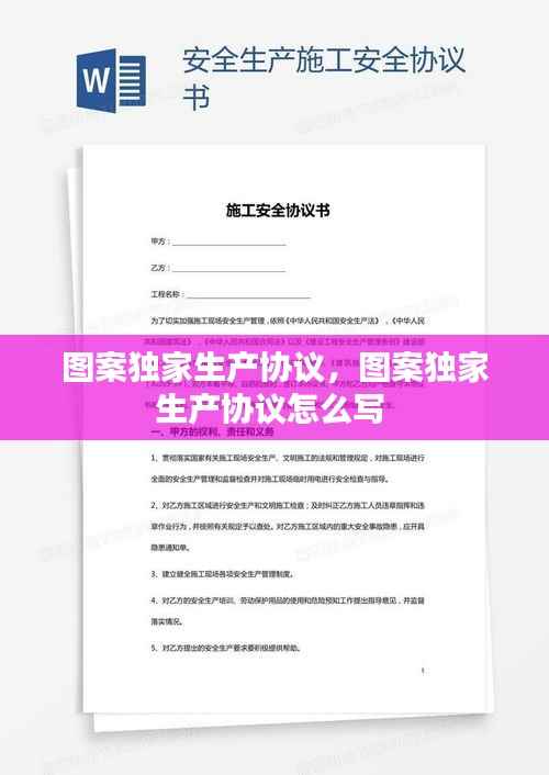 图案独家生产协议，图案独家生产协议怎么写 