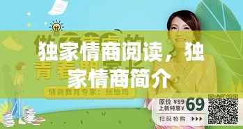 独家情商阅读,独家情商简介