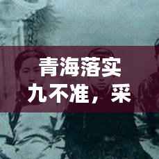 青海落实九不准,采取哪些措施落实九不准