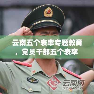 云南五个表率专题教育,党员干部五个表率