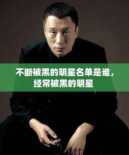 不断被黑的明星名单是谁,经常被黑的明星