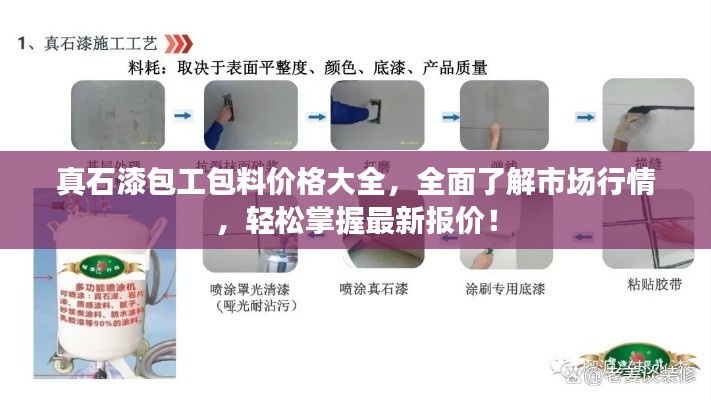 真石漆包工包料价格大全,全面了解市场行情,轻松掌握最新报价!