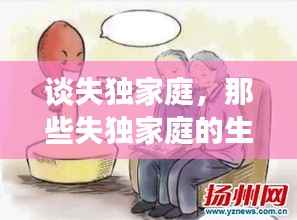谈失独家庭,那些失独家庭的生活实例