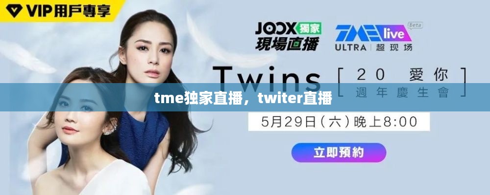 tme独家直播,twiter直播