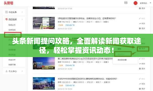 头条新闻提问攻略,全面解读新闻获取途径,轻松掌握资讯动态!