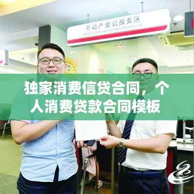 独家消费信贷合同,个人消费贷款合同模板