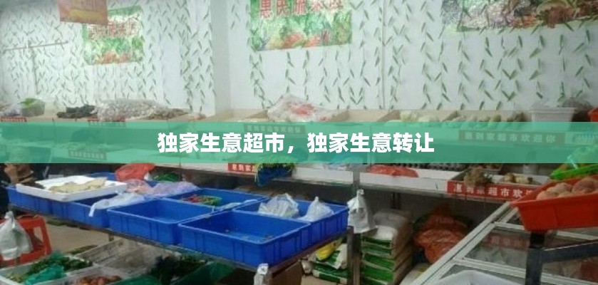 独家生意超市,独家生意转让