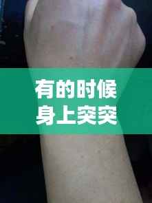 有的时候身上突突发,有的时候突然身上很痒