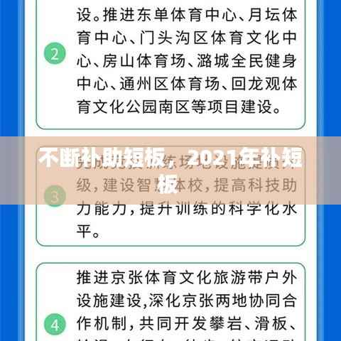 不断补助短板，2021年补短板 