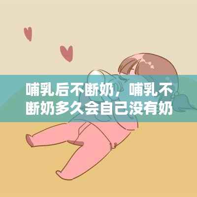 哺乳后不断奶，哺乳不断奶多久会自己没有奶 