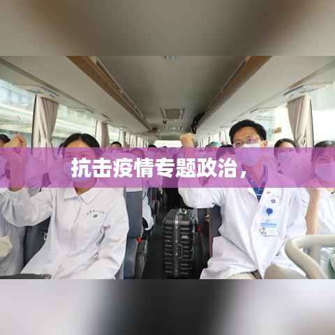 抗击疫情专题政治， 