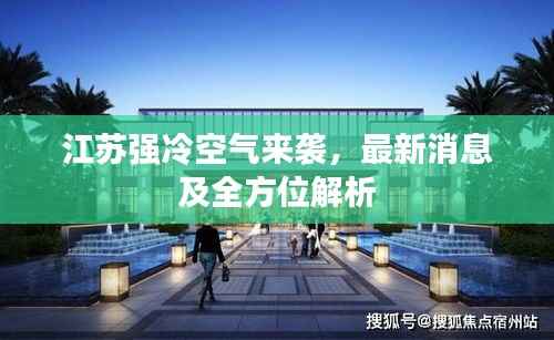 江苏强冷空气来袭,最新消息及全方位解析