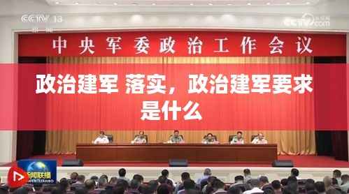 政治建军 落实，政治建军要求是什么 