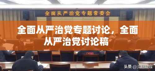 全面从严治党专题讨论,全面从严治党讨论稿