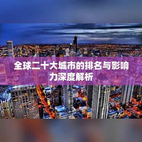 全球二十大城市的排名与影响力深度解析