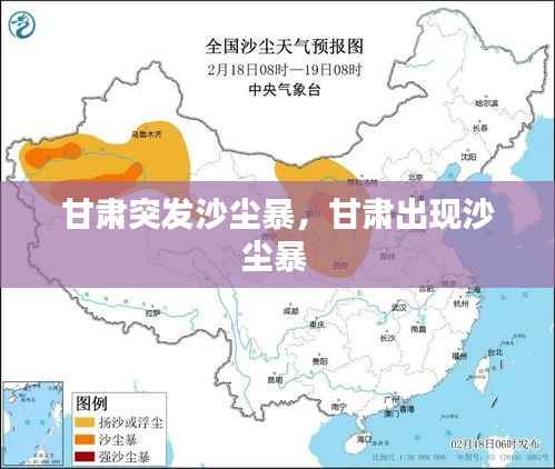 甘肃突发沙尘暴,甘肃出现沙尘暴