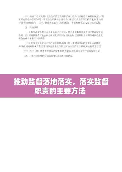 推动监督落地落实,落实监督职责的主要方法