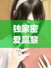 独家密爱赢黎，独家秘爱首席的绯闻女主播 