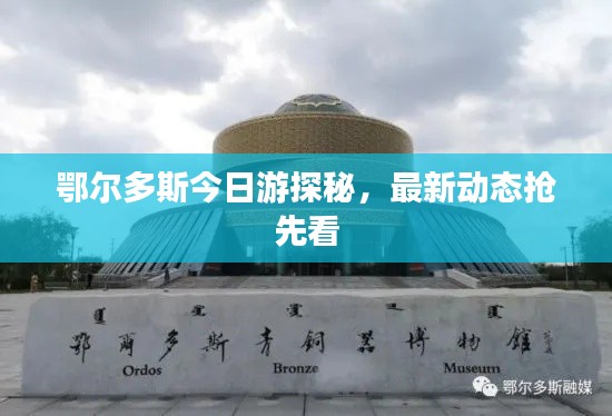 鄂尔多斯今日游探秘，最新动态抢先看
