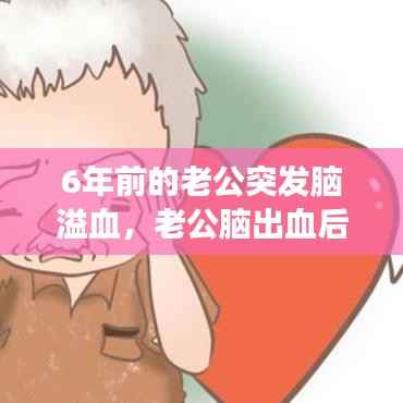 6年前的老公突发脑溢血,老公脑出血后性情大变