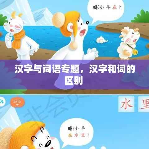 汉字与词语专题,汉字和词的区别