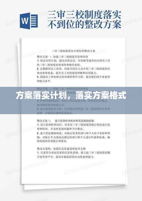方案落实计划，落实方案格式 