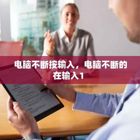 电脑不断按输入,电脑不断的在输入1