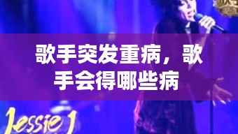 歌手突发重病,歌手会得哪些病