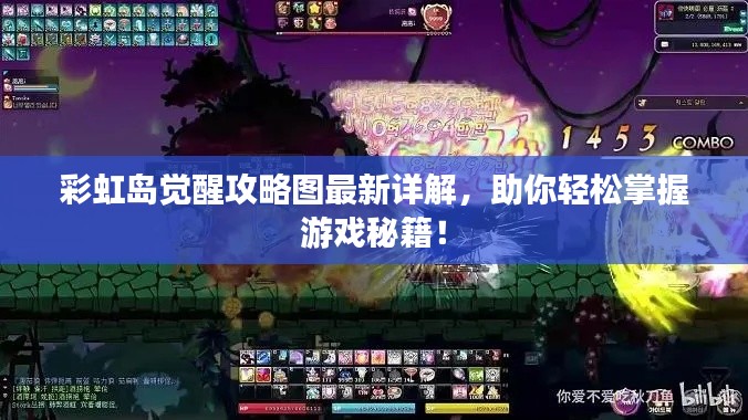 彩虹岛觉醒攻略图最新详解，助你轻松掌握游戏秘籍！
