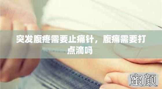 突发腹疼需要止痛针，腹痛需要打点滴吗 