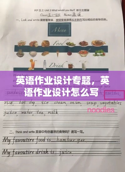 英语作业设计专题，英语作业设计怎么写 