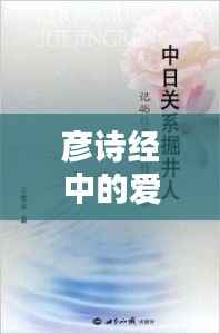 彦诗经中的爱情与励志之道