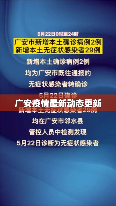 广安疫情最新动态更新
