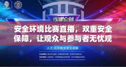 安全环境比赛直播，双重安全保障，让观众与参与者无忧观赛