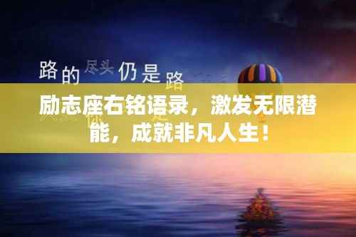 励志座右铭语录,激发无限潜能,成就非凡人生!