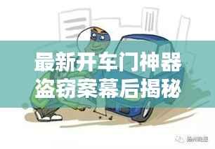 最新开车门神器盗窃案幕后揭秘,作案工具与手法全解析