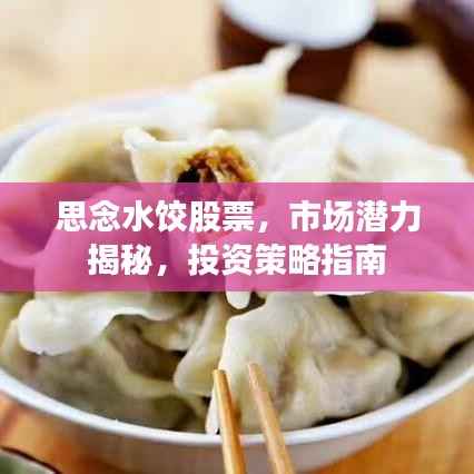 思念水饺股票,市场潜力揭秘,投资策略指南