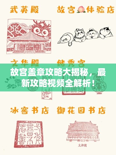 故宫盖章攻略大揭秘，最新攻略视频全解析！