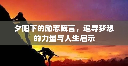 夕阳下的励志箴言,追寻梦想的力量与人生启示