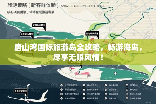 唐山湾国际旅游岛全攻略，畅游海岛，尽享无限风情！