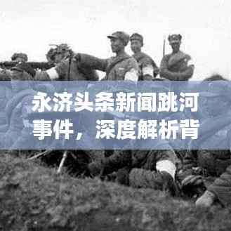 永济头条新闻跳河事件,深度解析背后的真相