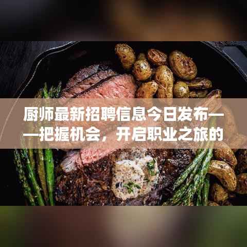 厨师最新招聘信息今日发布——把握机会,开启职业之旅的大门