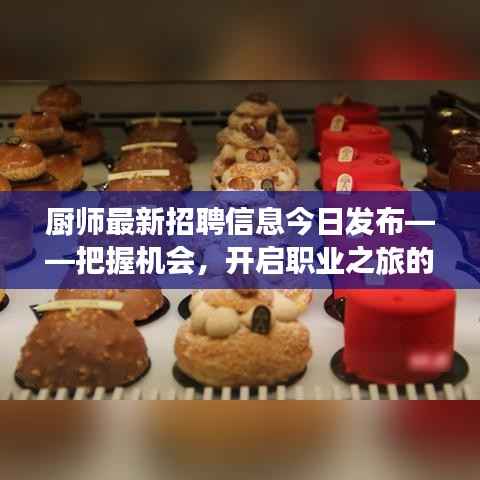 厨师最新招聘信息今日发布——把握机会,开启职业之旅的大门