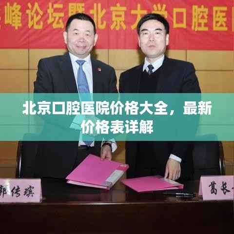 北京口腔医院价格大全,最新价格表详解