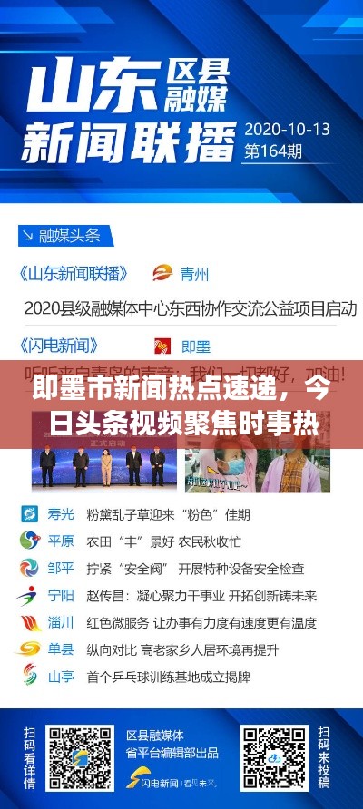 即墨市新闻热点速递，今日头条视频聚焦时事热点，最新资讯传递掌握