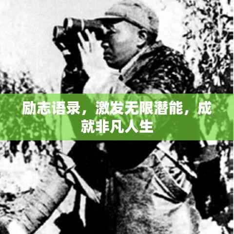 励志语录,激发无限潜能,成就非凡人生