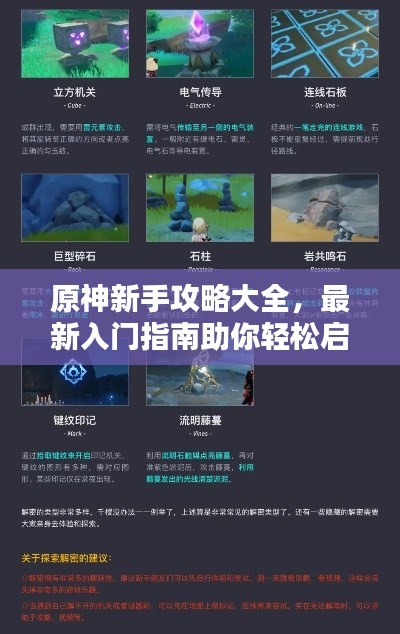 原神新手攻略大全，最新入门指南助你轻松启程！