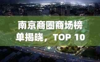 南京商圈商场榜单揭晓，TOP 10商场大盘点！