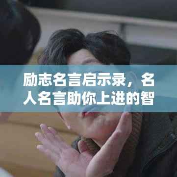 励志名言启示录，名人名言助你上进的智慧之路