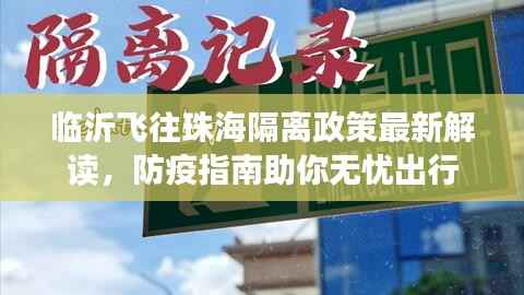 临沂飞往珠海隔离政策最新解读，防疫指南助你无忧出行